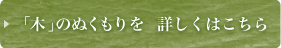 気のぬくもりを