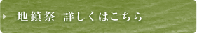 地鎮祭