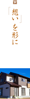 想い を形に