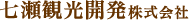七瀬観光開発株式会社