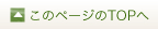 このページのTOPへ
